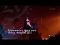 Кукрыниксы - наше кино. Минск 2015 