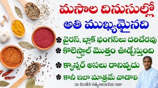 మసాలా దినుసుల్లో అతి ముఖ్యమైంది !! | Spices With Healthy Benefits | Dr Manthena Satyanarayana Raju