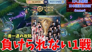 【最終戦か、決着か】2025 KPL Grand Finals　AG(成都AG超玩会) vs Wolves(重庆狼队) game6　実況解説【Honor of Kings/HoK/王者栄耀】