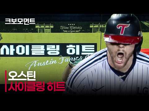[NC vs LG] 퍼즐 완성! LG 오스틴이 사이클링 히트를 잠실에서 만들어 냅니다! | 8.25 | 크보모먼트 | KBO 야구 하이라이트