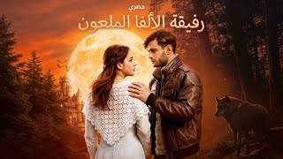 ماراثون مشاهدة مسلسل [رفيقة الألفا الملعون] !#reelshorts