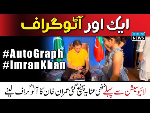 LIVE SESSION ke dauran nannhi bachi anaya pohnch gaee #imrankhan ka #autograph lene...