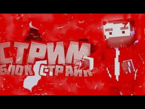 стрим по блок страйк флексим