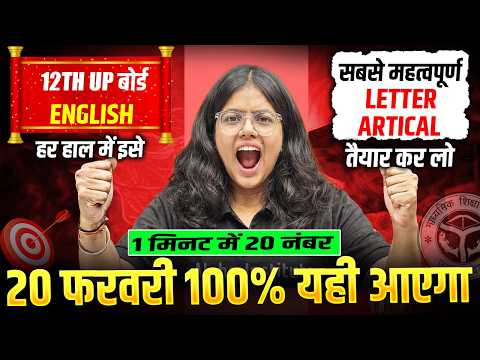 12th English Letter, Artical कैसे लिखें ? | 20 Feb English Most Important Letter, Artical | UP Board
