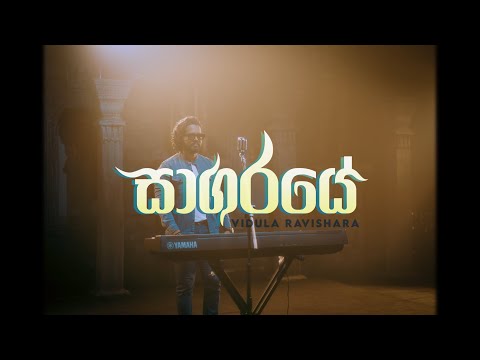 Vidula Ravishara - Saagaraye (සාගරයේ)  Official Video