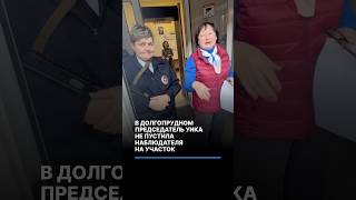 В Долгопрудном председатель УИКа не пустила наблюдателя на участок #выборы #россия #политика