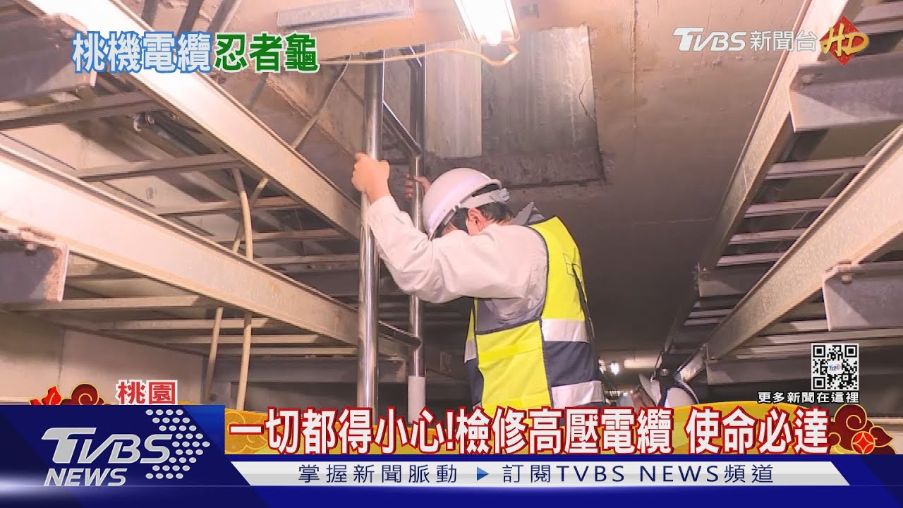 穿梭地下管溝! 桃園機場「忍者龜」維護電纜