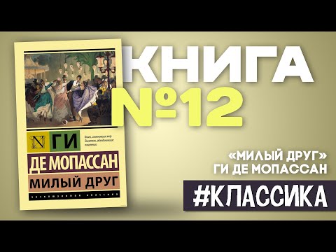 Ги де Мопассан | Милый друг #краткоесодержание  FINANCIAL GOD