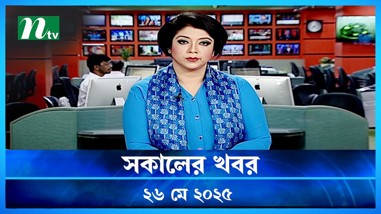 🟢 সকালের খবর | Shokaler Khobor | 26 May 2025 | NTV Latest News Update
