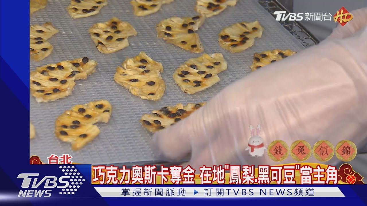 巧克力奧斯卡奪金 在地「鳳梨、黑可豆」當主角