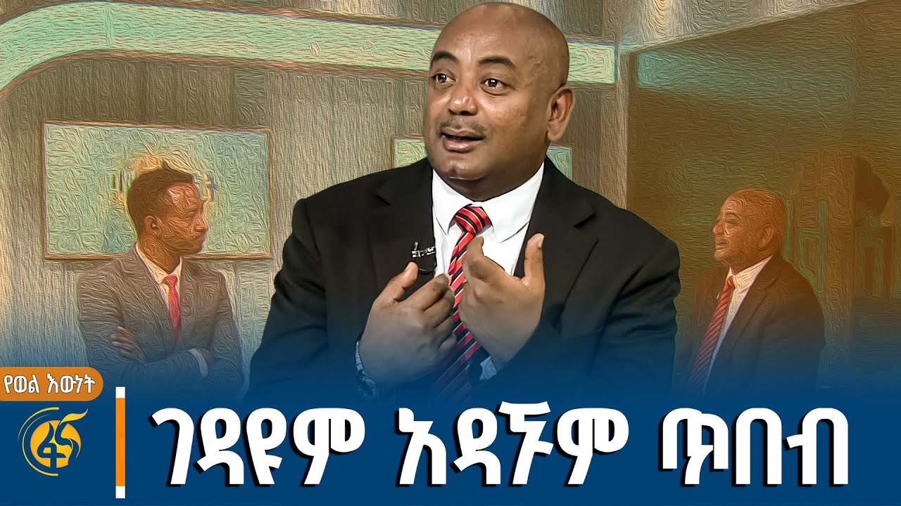 ገዳዩም አዳኙም ጥበብ | ከባህልና ስፖርት ሚኒስትር ዴዔታ ነብዩ ባዬ (ረ/ፕ) ጋር የተደረ?