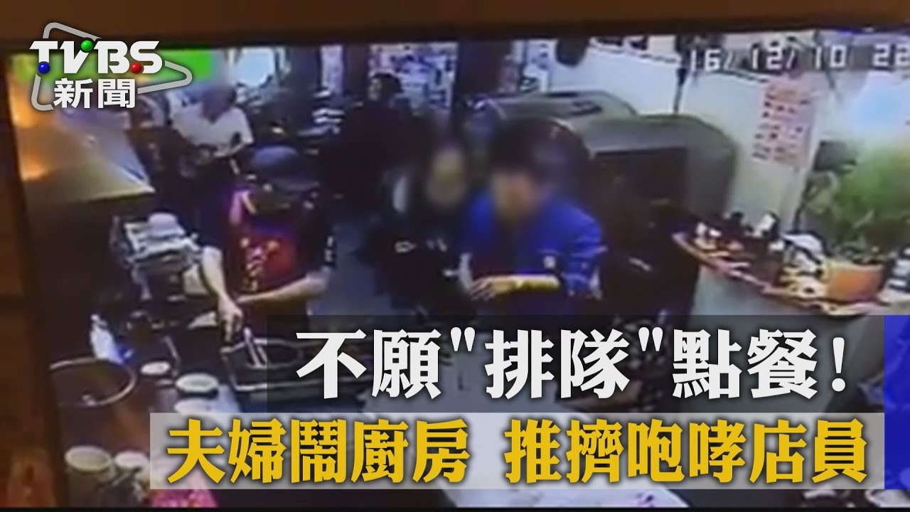 不願排隊點餐！夫婦鬧廚房　推擠咆哮店員