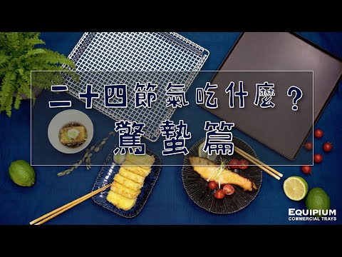 【Equipium廚房】二十四節氣吃什麼?〔驚蟄篇〕