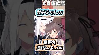 ガチで怖がるまつりと余裕のフブキ #ホロライブ切り抜き #白上フブキ #夏色まつり