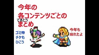 【実況/インペリアルサガ】☆230 この1年の各コンテンツ感想