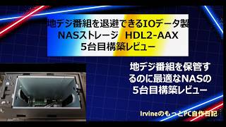 【地デジ番組保管用NAS】HDL2-AAX 5台目構築レビュー