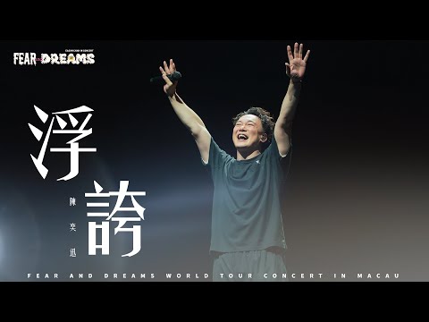 FEAR AND DREAMS 世界巡迴演唱會 - 澳門站｜第六場 10 AUG 2025 ENCORE｜《浮誇》