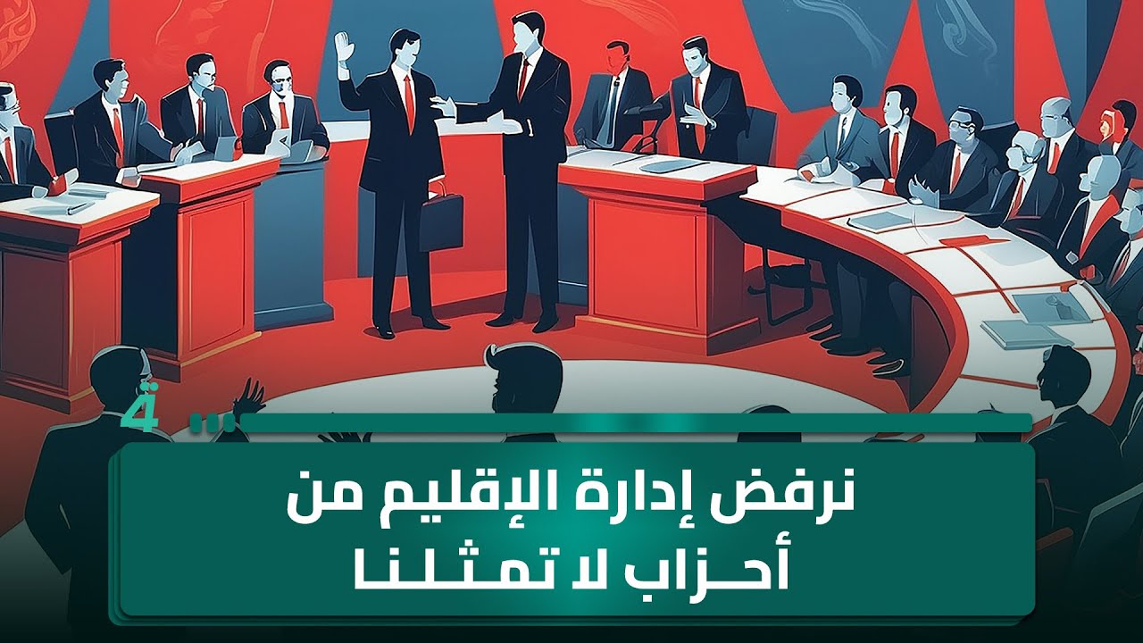 فيديو | متصل من البصرة: نرفض إدارة الإقليم من قبل أحزاب لا تمثل أبناء المحافظة