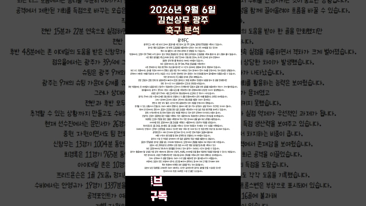 2026년 9월 6일 김천상무 광주 K리그 축구 분석 #뚜딘픽 #뚜딘픽튜브 #MLB #스포츠 #스포츠분석 #nba분석 #배구 #농구분석 #축구 #축구분석 #야구 #배구
