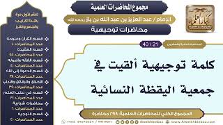 صورة [279/ 298] كلمة توجيهية ألقيت في  جمعية اليقظة النسائية - الشيخ ابن باز II محاضرات توجيهية [21/ 40]
