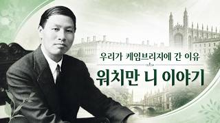 우리가 케임브리지에 간 이유 — 워치만 니 이야기