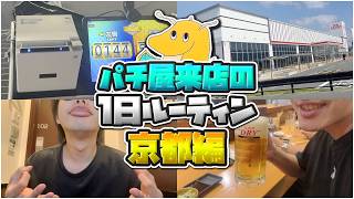 【遅刻厳禁】パチンコ屋来店演者の当日ルーティーンに密着してみたらネカフェに宿泊し不眠で挑みタコ負けし即帰宅したwwww