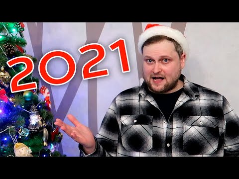 Поздравление с Новым 2021 Годом!