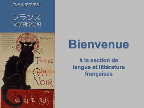 【広島大学文学部】フランス文学語学分野紹介