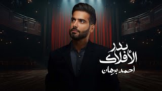 كلمات اغنية بدر الافلاك احمد برهان