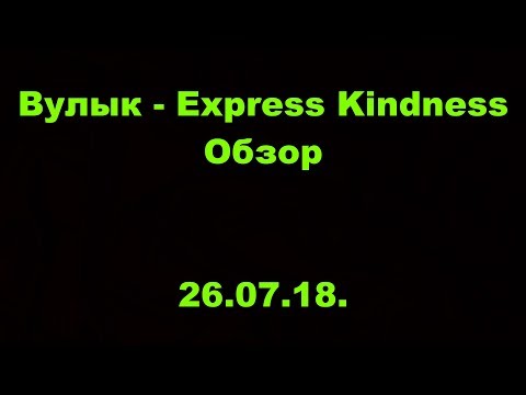 Вулык - Express Kindness. ОМЛС. 1 дивизион. 8 тур. Обзор. 26.07.18.