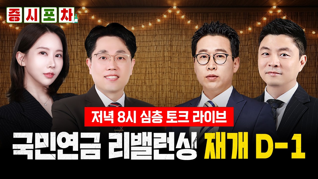 7월 증시 '매물 폭탄' 예고됐나? 술 한잔하며 술술 넘어가는 주식 '심층 토크'ㅣ한밤의 증시포차