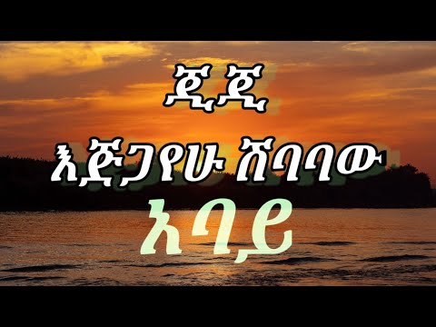 GIGI_abay(እጅጋየሁ ሽባባው) አባይ--with lyrics