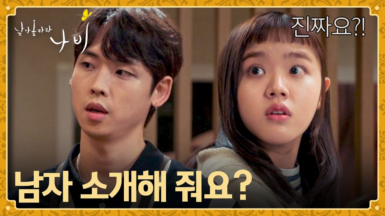 연애에 관심이 생긴(?) 김향기에 남소해 주겠다는 박정우🙄 | 날아올라라 나비 3회 | JTBC 260926 방송