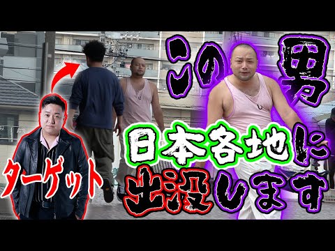 【長期ドッキリ】日本各地で「ヤバそうな男」とすれ違い続けたらいつ恐怖を感じる！？