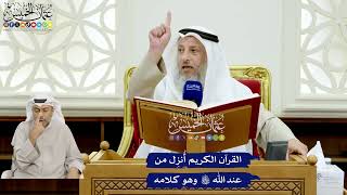 118 - القرآن الكريم أُنزِل من عند الله تعالى وهو كلامه - عثمان الخميس