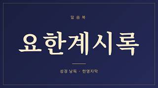 요한계시록 듣기