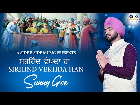 SIRHIND VEKHDA HAN | SUNNY GEE | @ASideBSideMusic | AMARDEEP