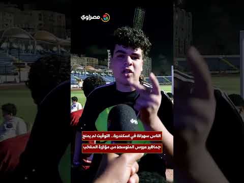 الناس سهرانة في إسكندرية.. التوقيت لم يمنع جماهير عروس المتوسط من مؤازرة المنتخب 