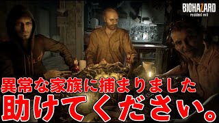 【バイオハザード7 レジデント イービル実況】狂った家族に捕まったのでとりあえず逃げたい　2時間目