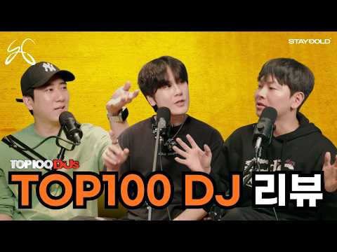 2026 TOP 100 DJ... 이게 맞아? 솔직 리뷰
