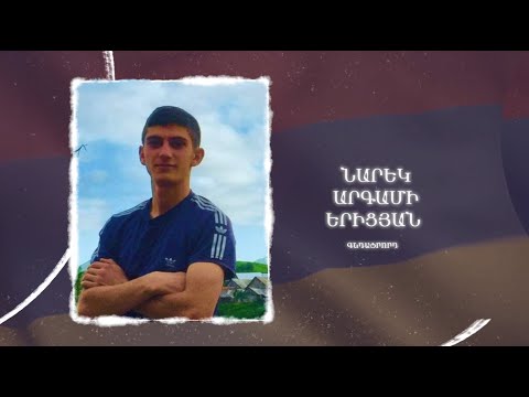 Ձեզ բացակա չենք դնի․ Նարեկ  Երիցյան