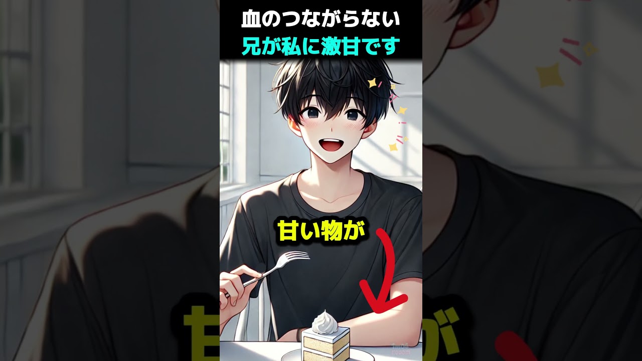 血のつながらない兄が私に激甘です