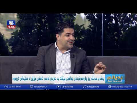 بەڤیدیۆ.. یەكەم سەنتەر بۆ چارەسەركردنی جەڵتەی مێشك بە دەرمان لەسەر ئاستی عێراق لە سلێمانی كرایەوە