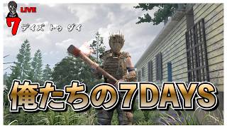 【7 Days to Die】やるぞ俺たちの７DAYS バージョン3.0 #12