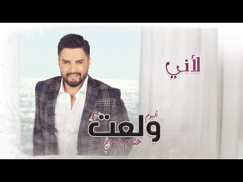 Hisham El Hajj - Li2ani / هشام الحاج - لأني