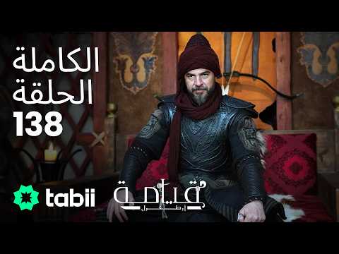 قيامة أرطغرل | الحلقة الكاملة 138