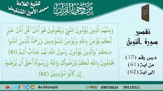 صورة 15-من وحي القرآن للشيخ محمد الأمين الشنقيطي - تفسير سورة التوبة - الآيات [61-62] - كبار العلماء