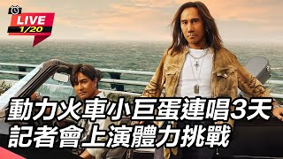 動力火車小巨蛋唱3天 記者會上演體力挑戰