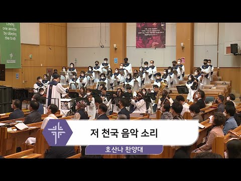 [21.05.02] 호산나 찬양대 - 저 천국 음악 소리 대표이미지