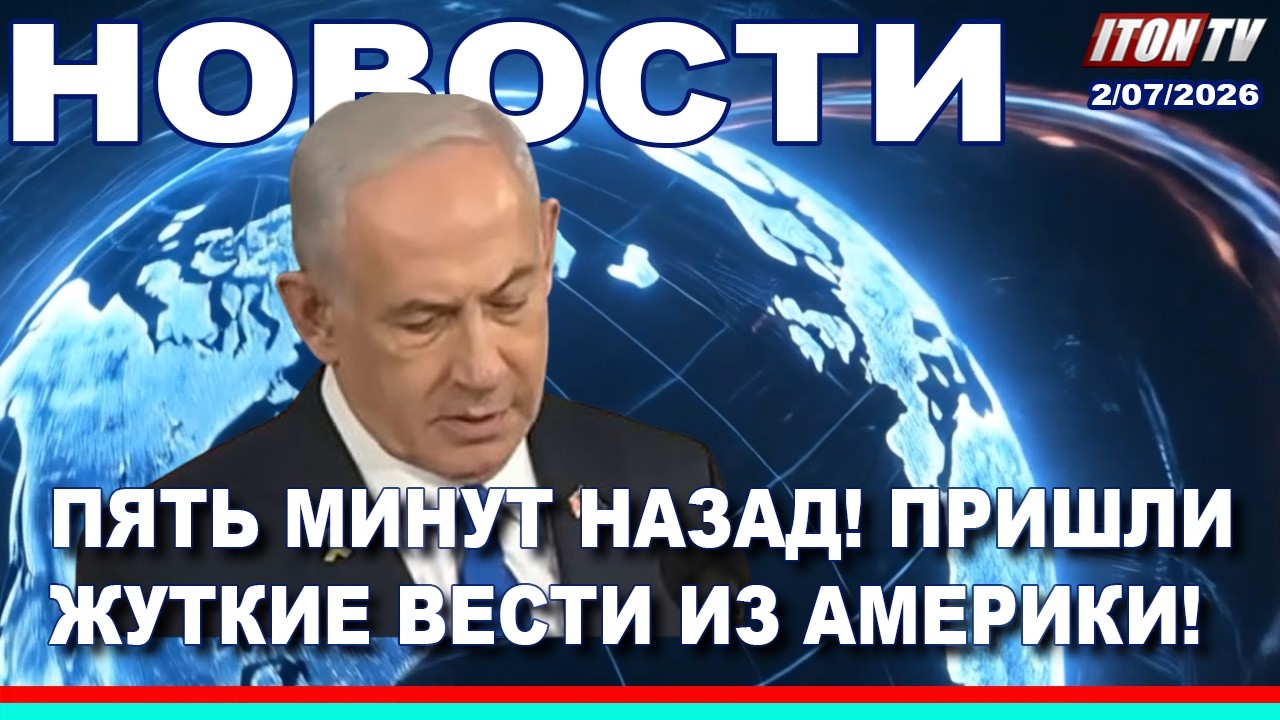 НОВОСТИ. Сенсация - в Кнессете сегодня объявлено о полной победе Ирана! 02/06/2026